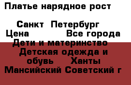 Платье нарядное рост 104 Санкт- Петербург  › Цена ­ 1 000 - Все города Дети и материнство » Детская одежда и обувь   . Ханты-Мансийский,Советский г.
